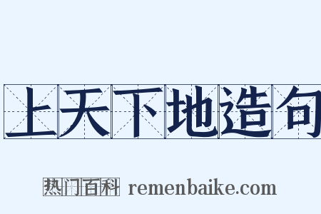 上天下地造句是什么意思的图片